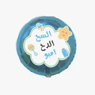 Baby Boy Balloon (Arabic) 