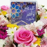 بوكيه زهور تهنئة العيد 