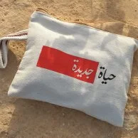  Pouch bag with text "Hayah Jadeda"