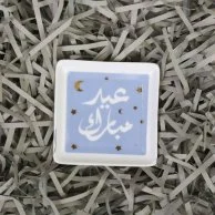 صينية كاتشال عيد مبارك من صلصال