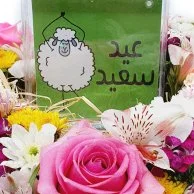 بوكيه زهور خروف العيد 