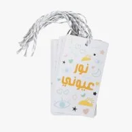 مجموعة من 10 بطاقات هدية نور عيوني من صلصال