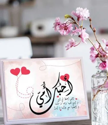 Wooden Plaque With the Arabic Phrase "I Love You Mom"