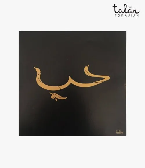 لوحة فنية "حب" مطبوعة باللونين الأسود والذهبي 