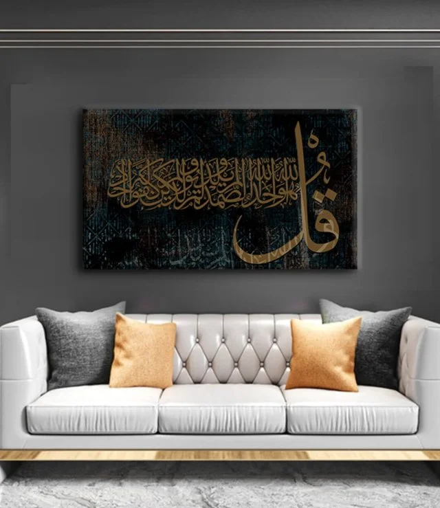 لوحة جدارية اسلامية لسورة الاخلاص  
