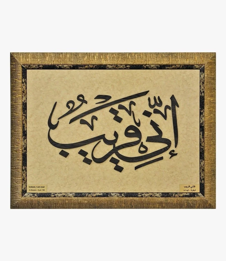 لوحة خشبية لآية قرآنية (إني قريب) 