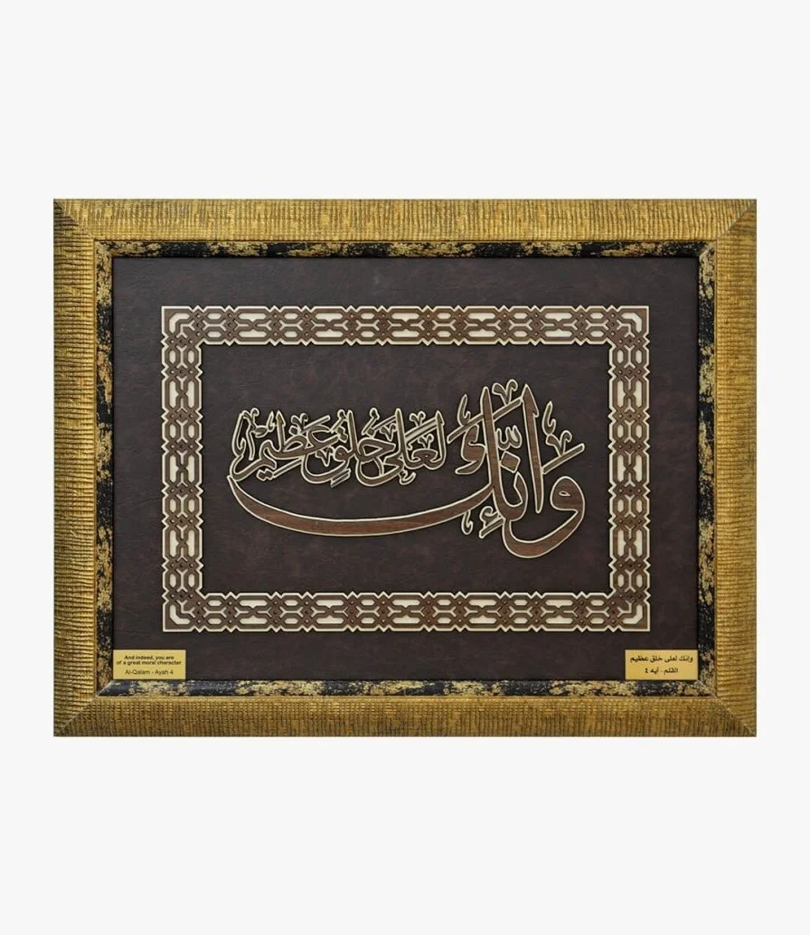 لوحة خشبية لآية قرآنية (وإنك لعلى خلق عظيم) 