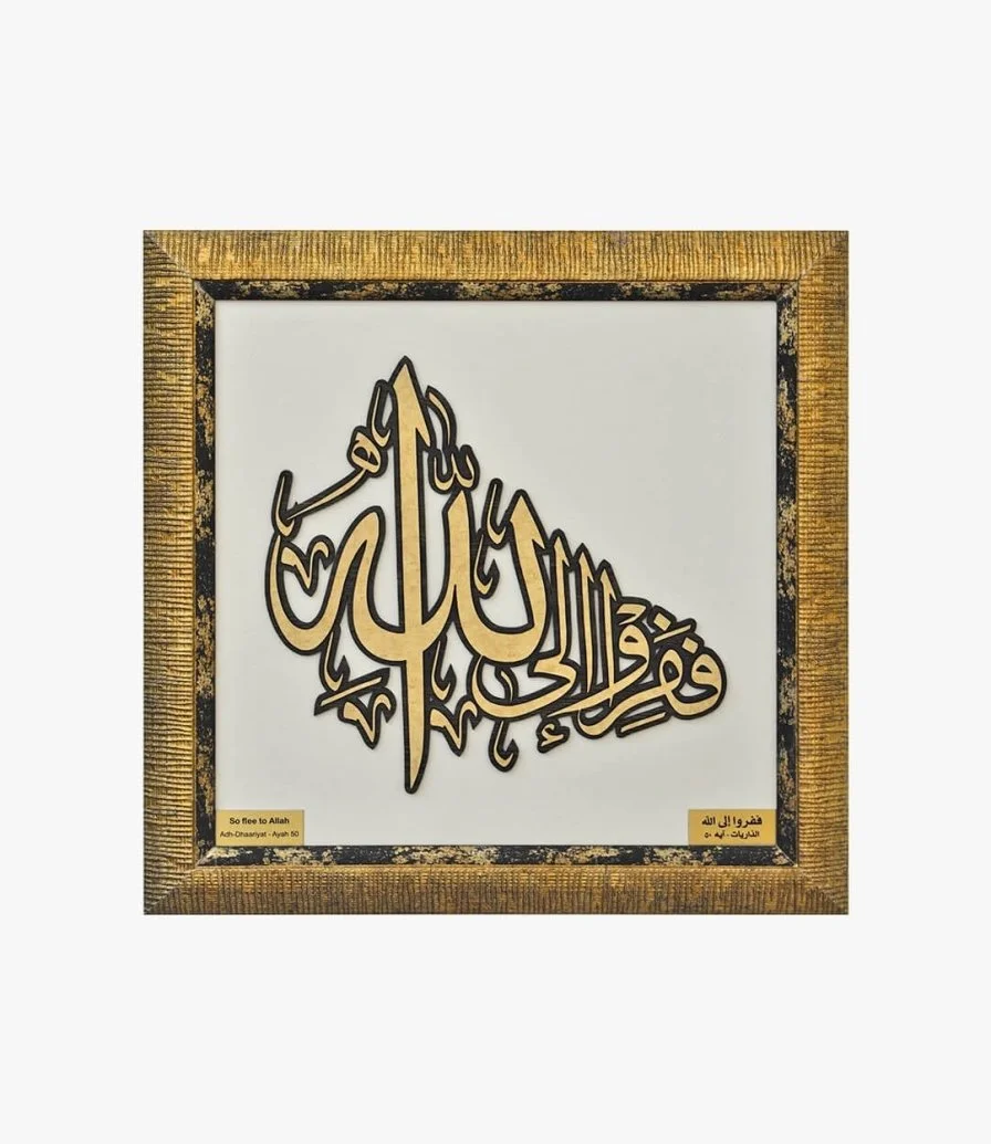 لوحة خشبية لآية قرآنية (ففروا إلى الله) 