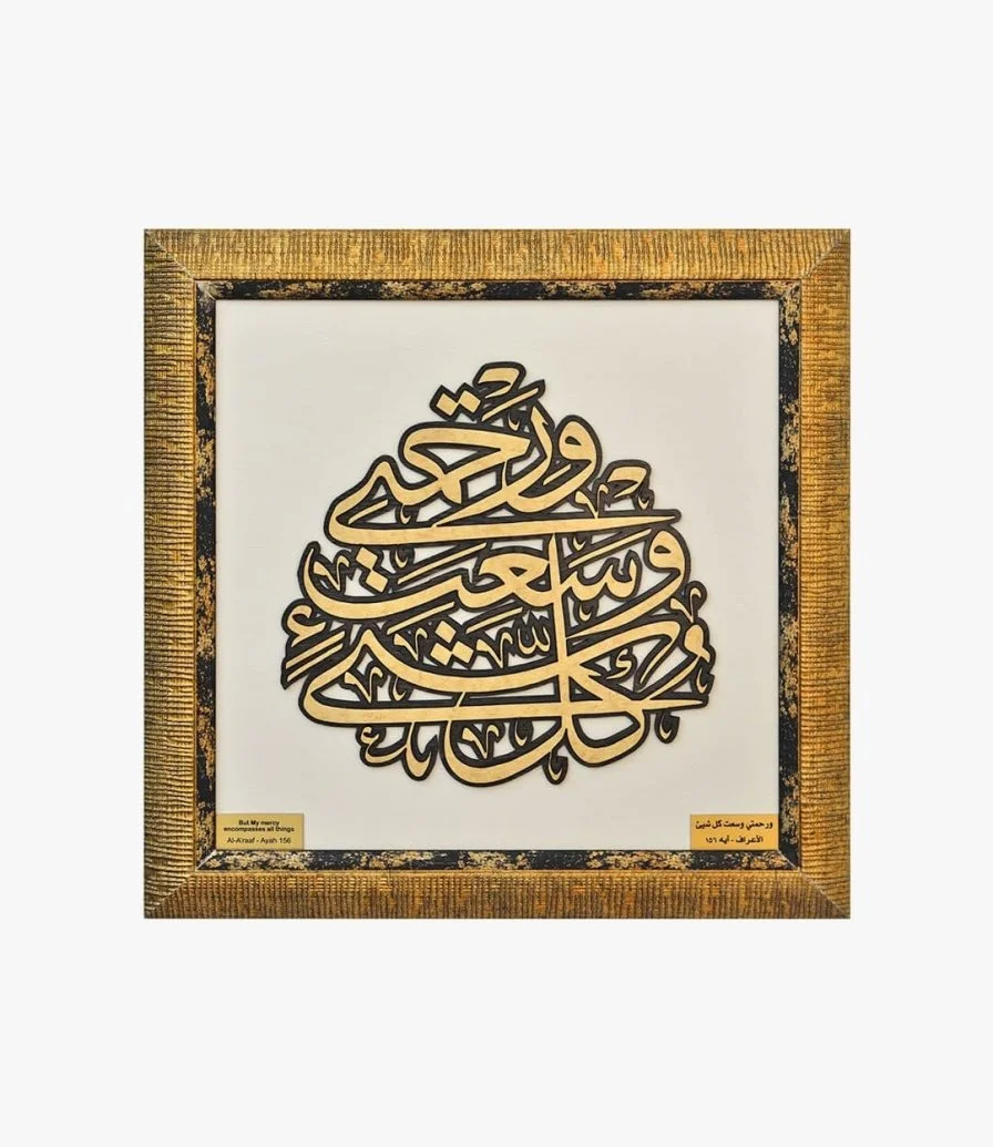 لوحة خشبية لآية قرآنية (ورحمتي وسعت كل شيء) 