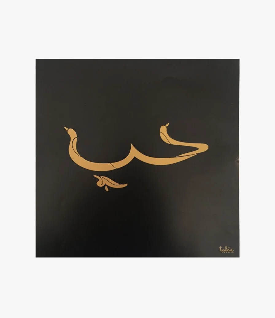 لوحة فنية "حب" مطبوعة باللونين الأسود والذهبي 