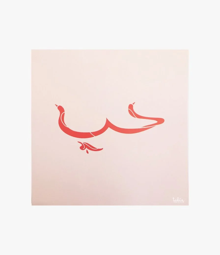 لوحة فنية "حب" مطبوعة باللون الوردي 